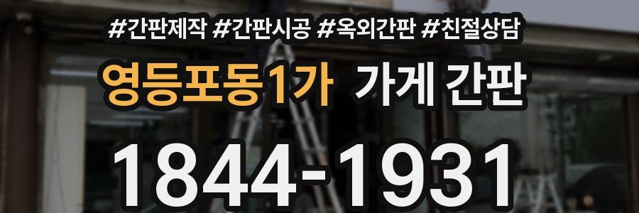 영등포동1가 가게 간판