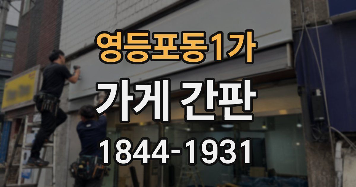 영등포동1가 가게 간판