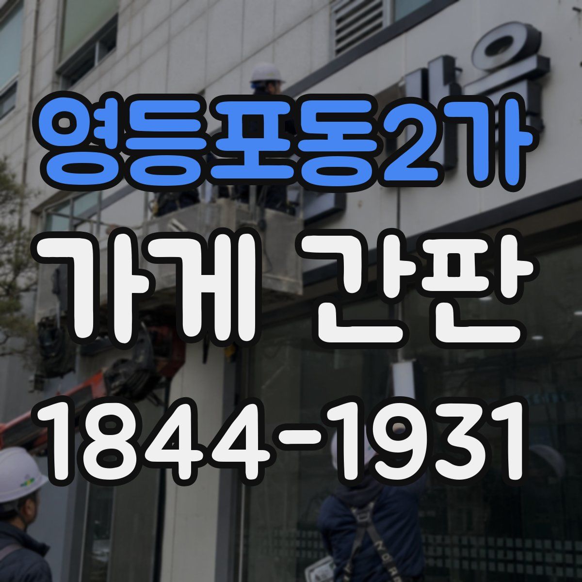 영등포동2가 가게 간판