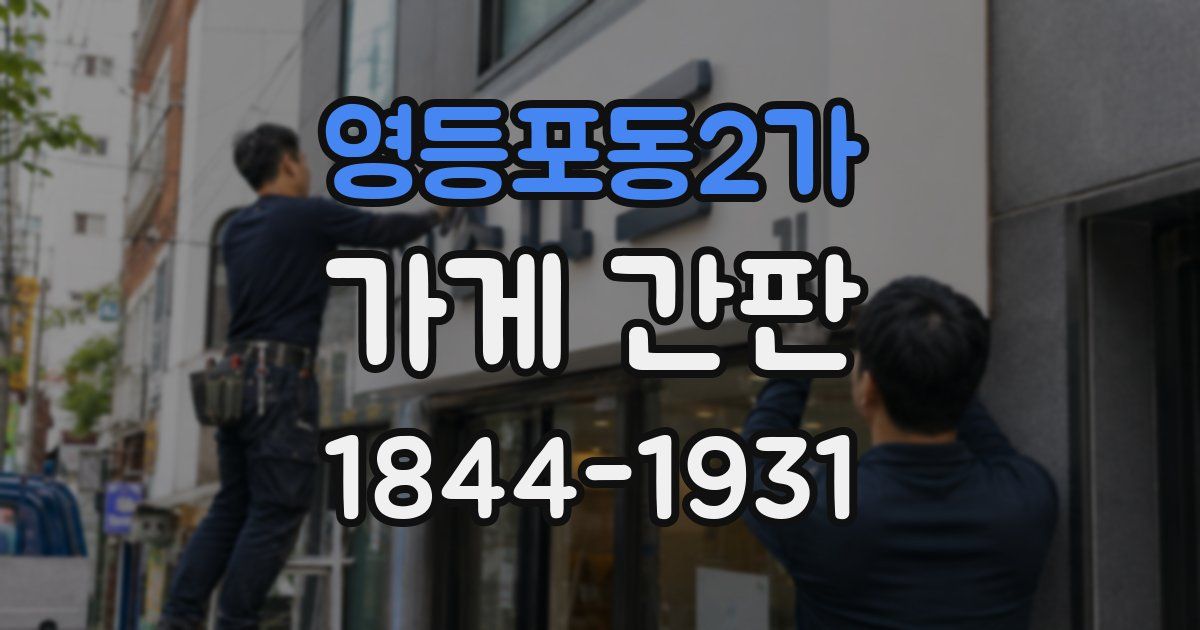 영등포동2가 가게 간판