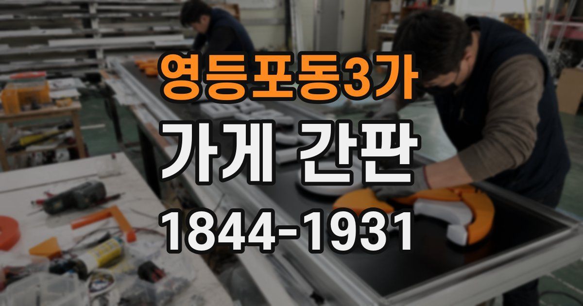 영등포동3가 가게 간판
