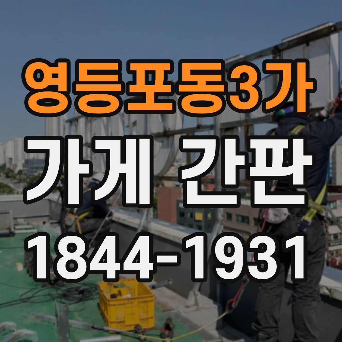 영등포동3가 가게 간판