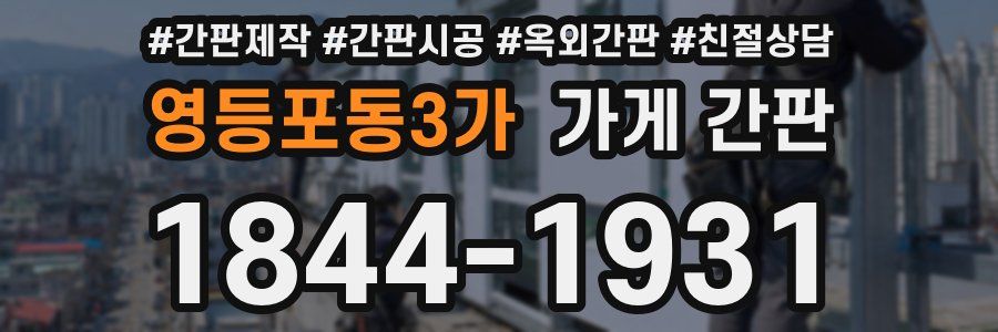 영등포동3가 가게 간판