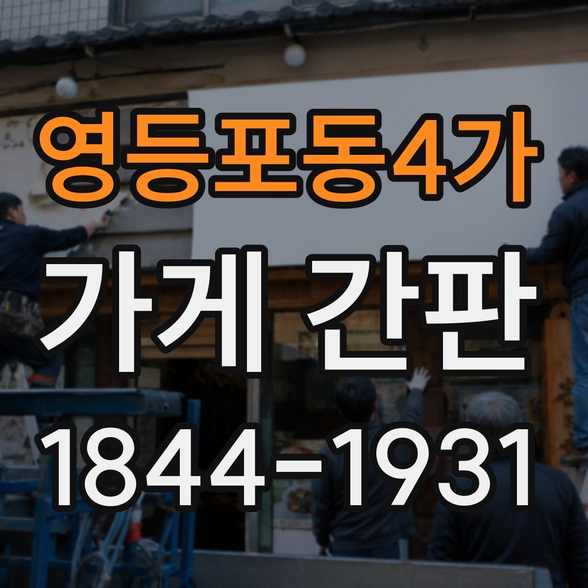 영등포동4가 가게 간판