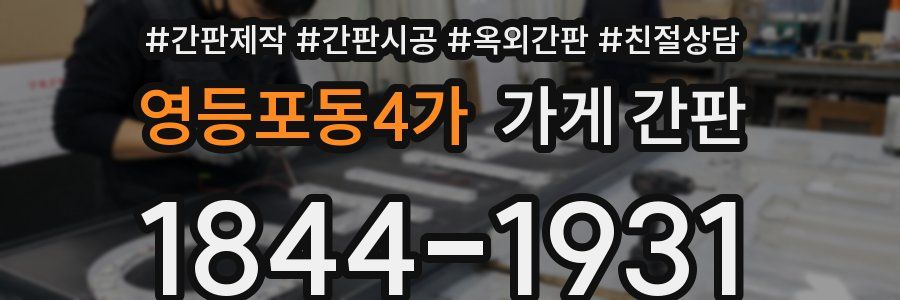 영등포동4가 가게 간판