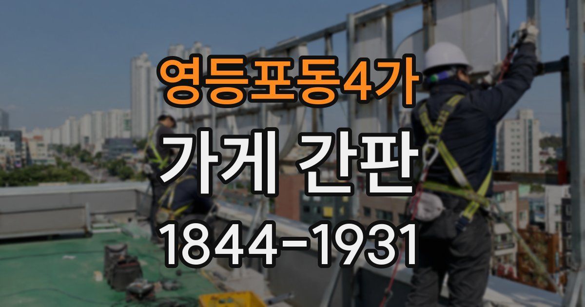영등포동4가 가게 간판
