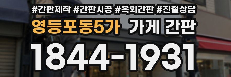 영등포동5가 가게 간판