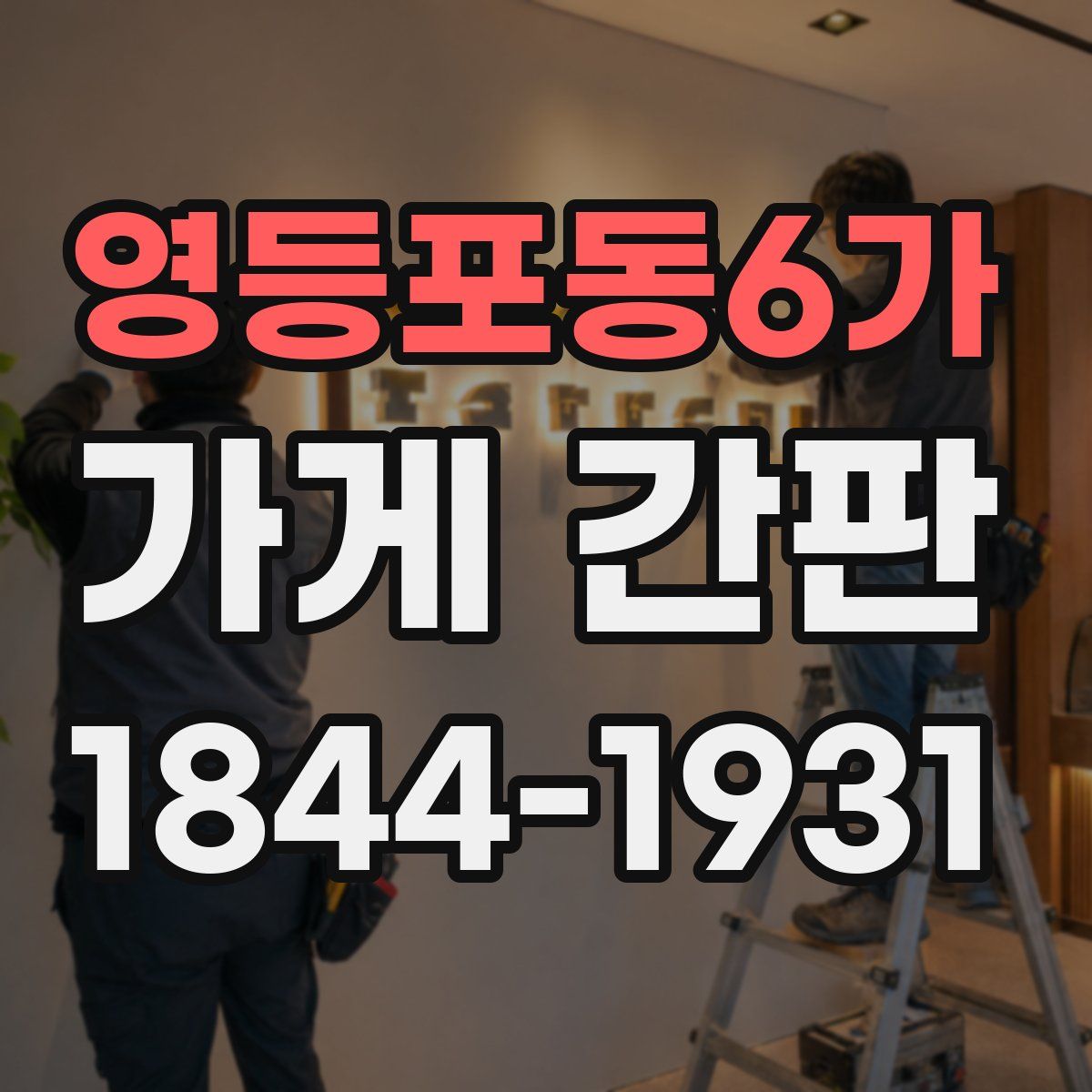 영등포동6가 가게 간판