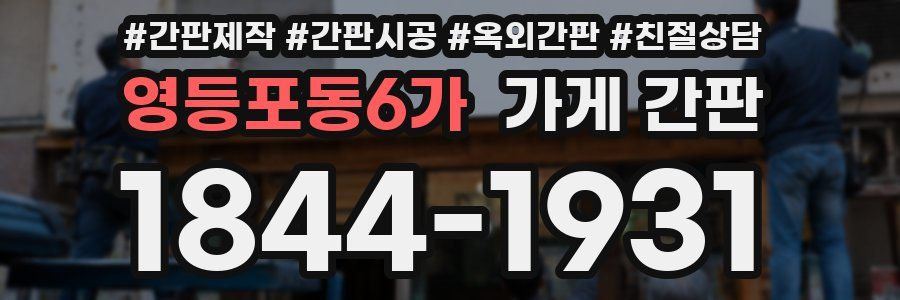 영등포동6가 가게 간판