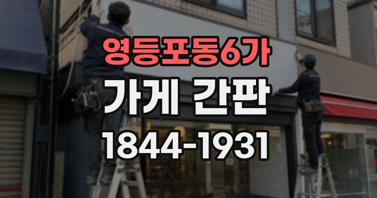 영등포동6가 가게 간판