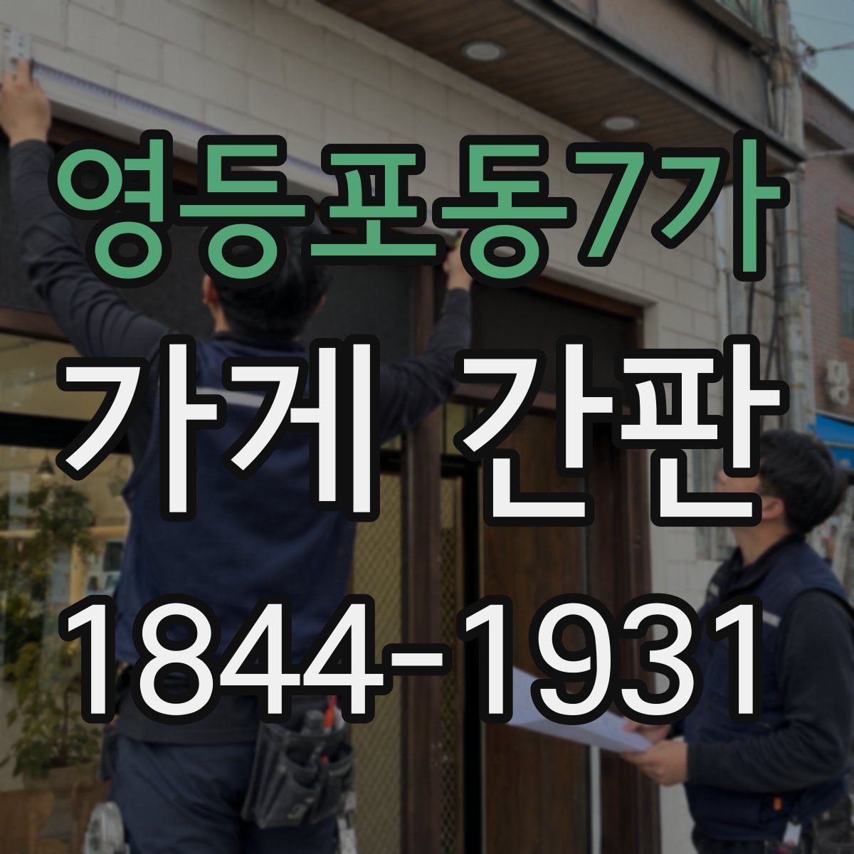 영등포동7가 가게 간판