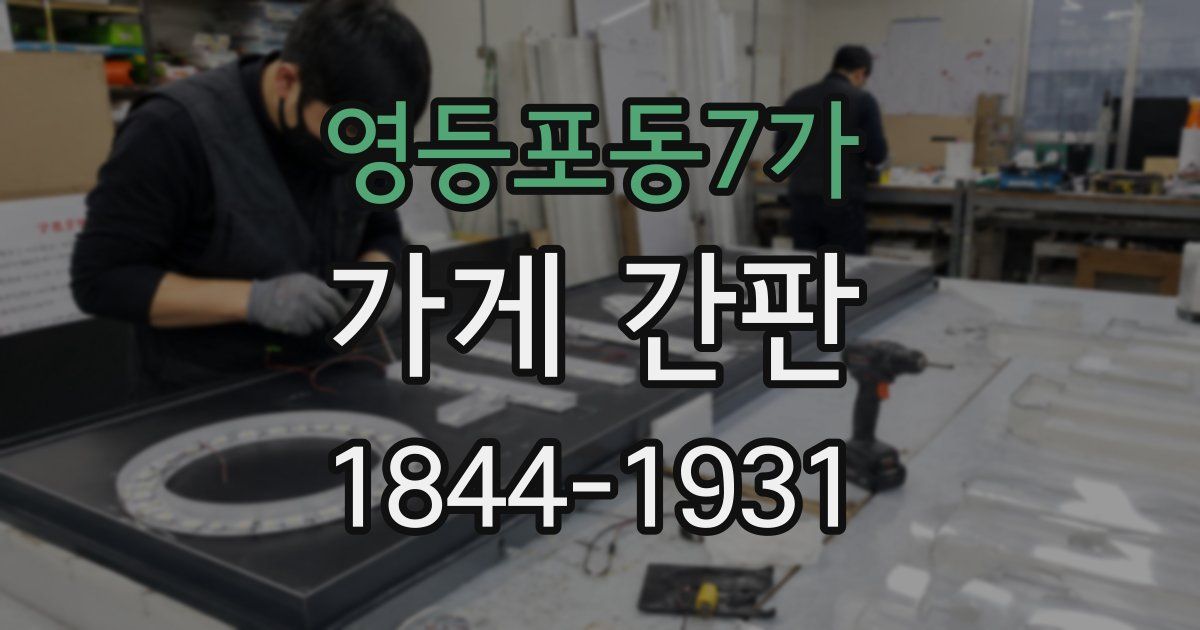 영등포동7가 가게 간판
