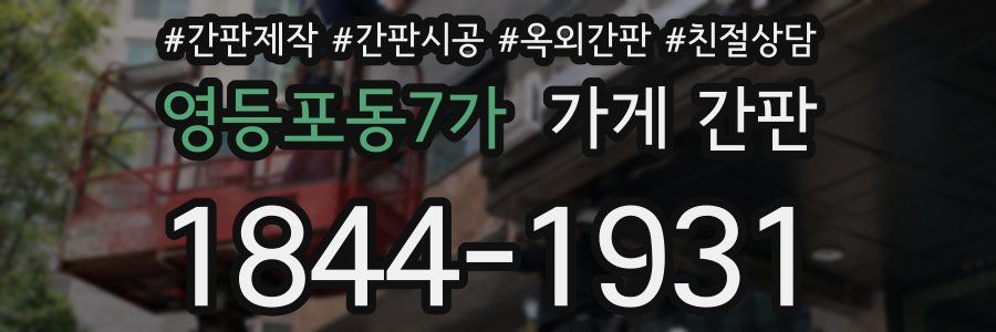 영등포동7가 가게 간판