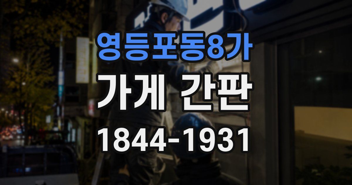 영등포동8가 가게 간판