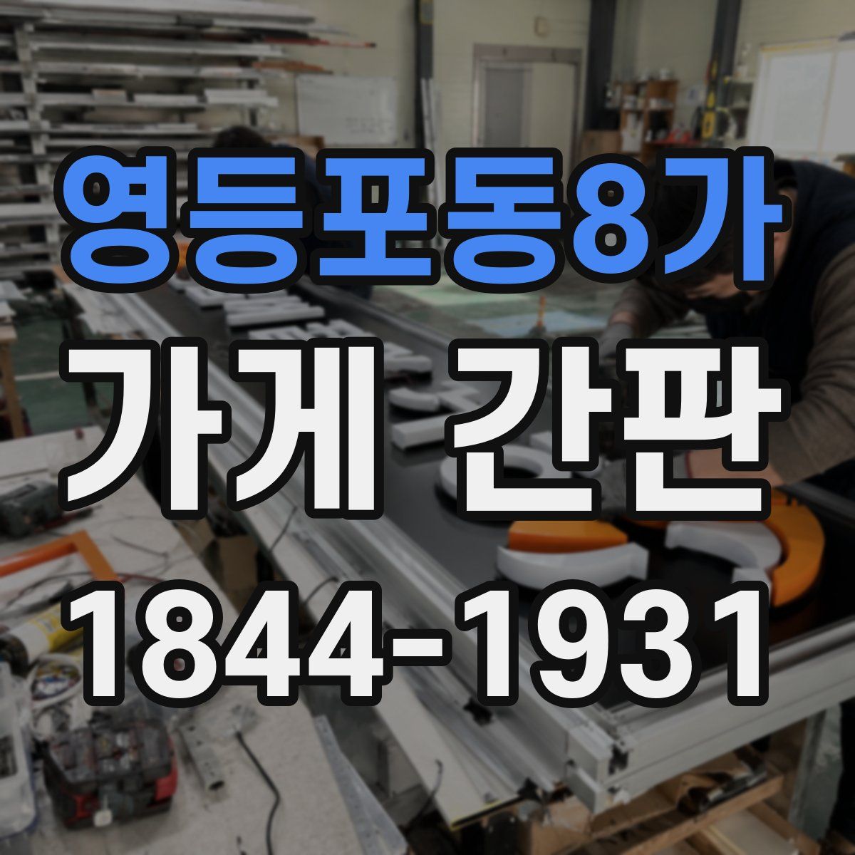 영등포동8가 가게 간판