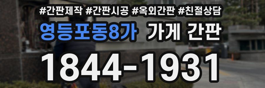 영등포동8가 가게 간판
