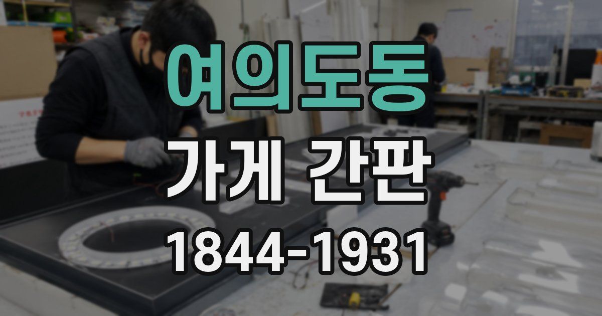 여의도동 가게 간판