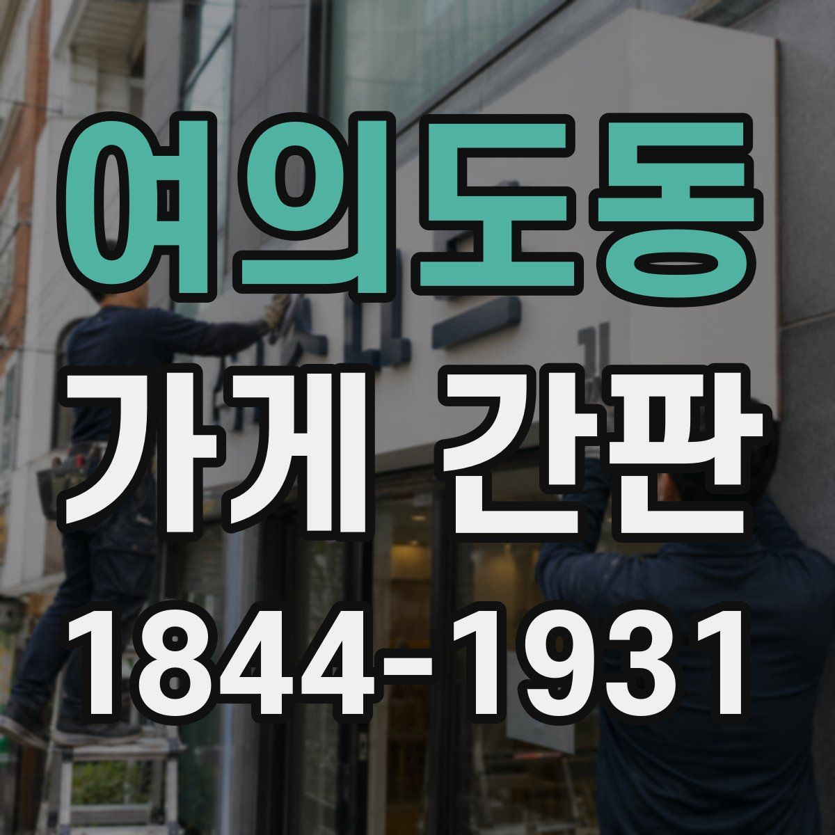 여의도동 가게 간판