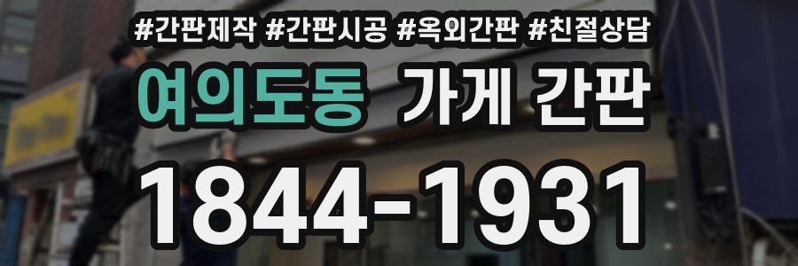여의도동 가게 간판