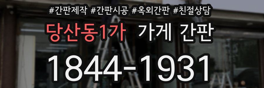 당산동1가 가게 간판
