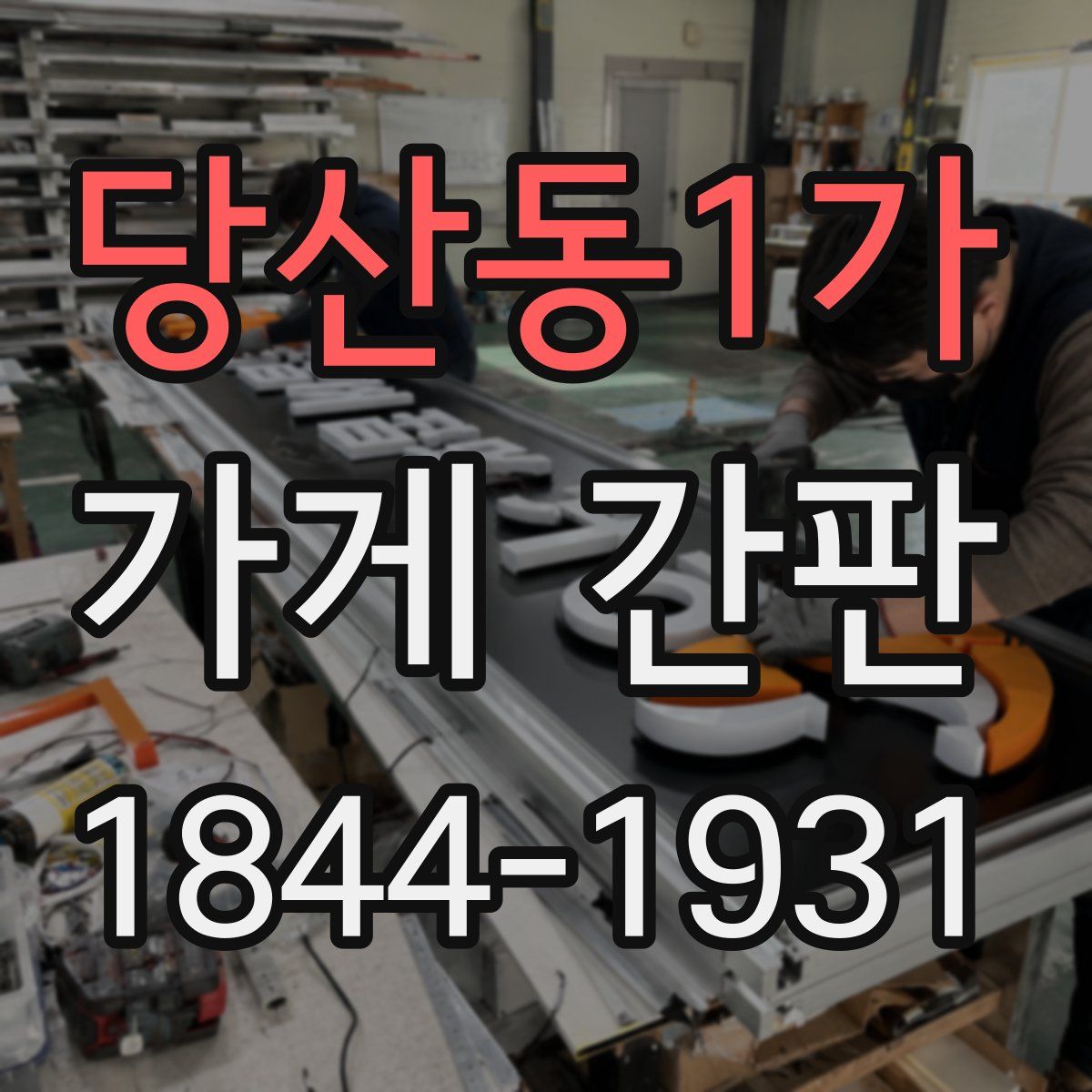 당산동1가 가게 간판