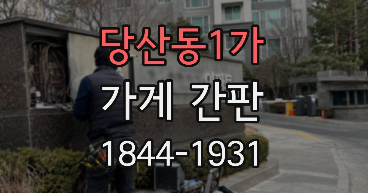 당산동1가 가게 간판