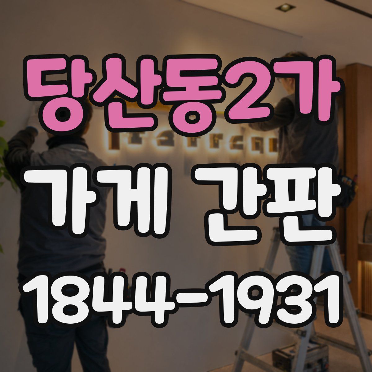 당산동2가 가게 간판
