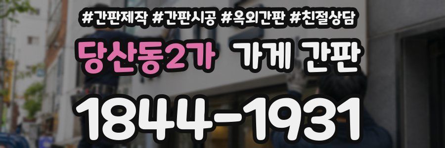 당산동2가 가게 간판