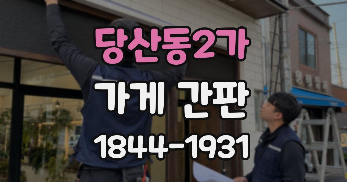 당산동2가 가게 간판