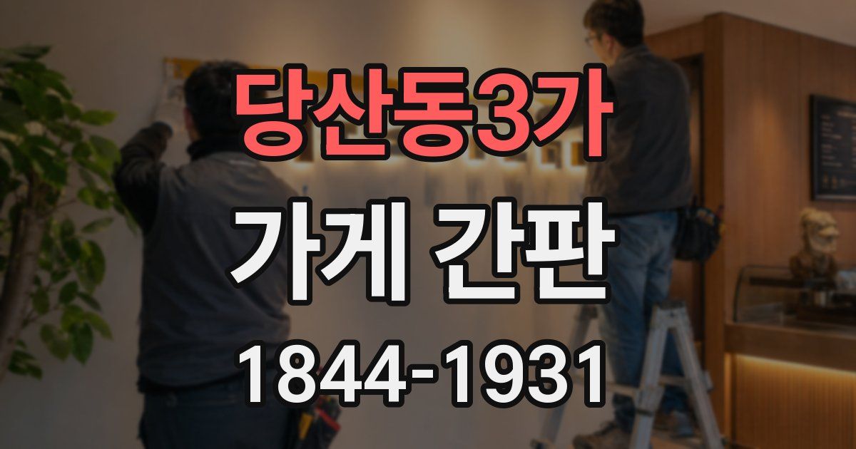 당산동3가 가게 간판