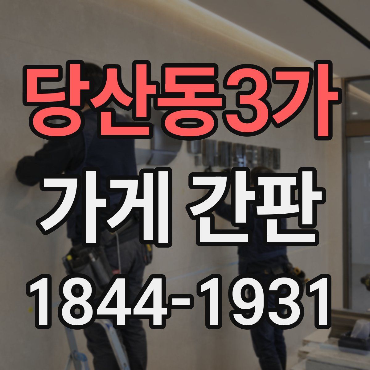 당산동3가 가게 간판