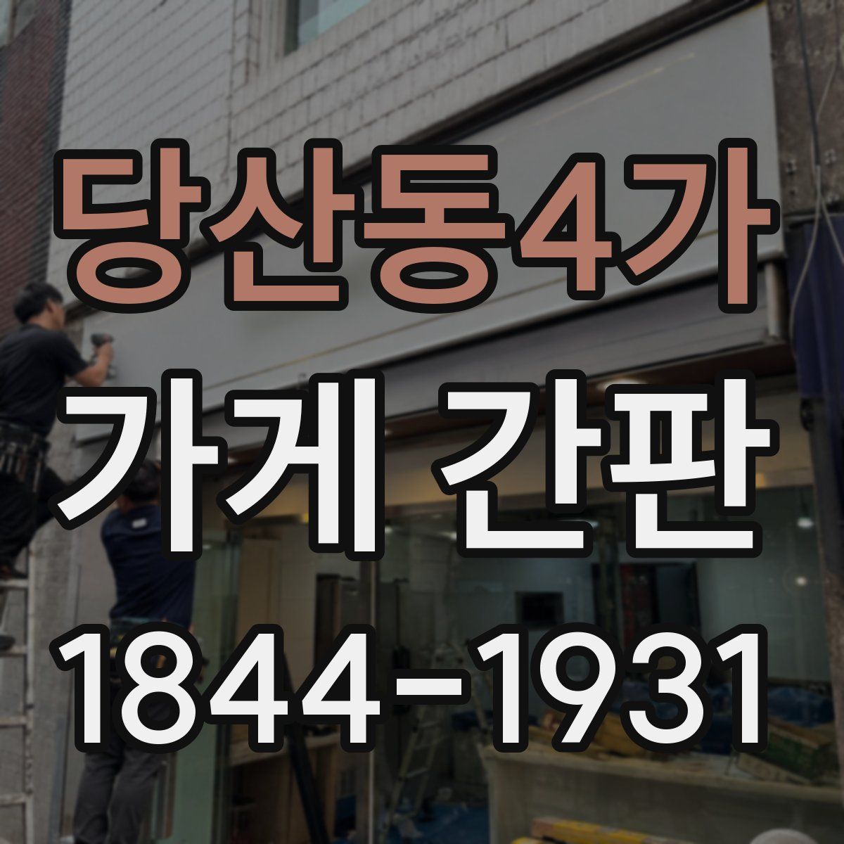 당산동4가 가게 간판