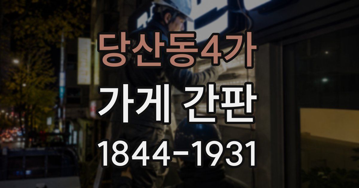 당산동4가 가게 간판