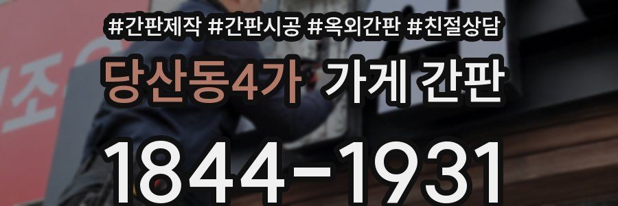 당산동4가 가게 간판