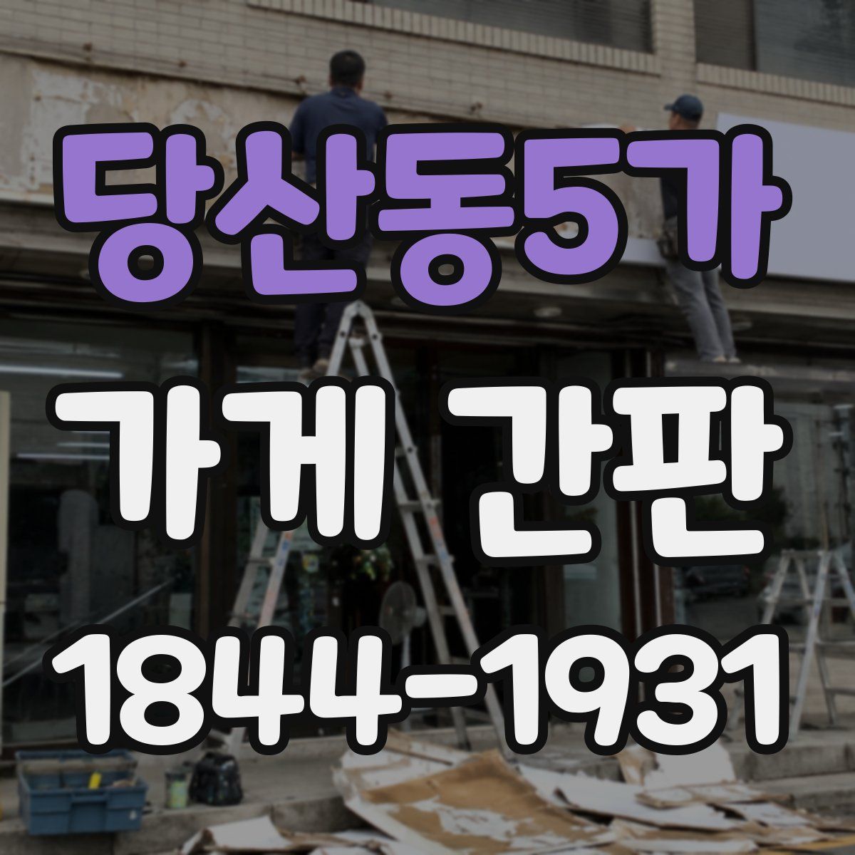 당산동5가 가게 간판