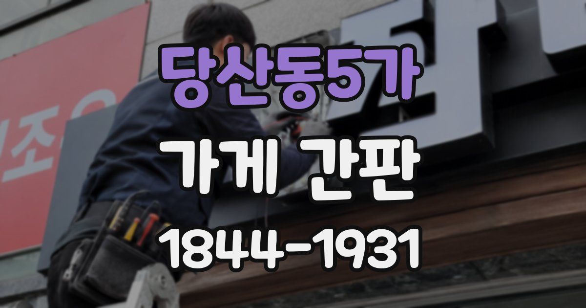 당산동5가 가게 간판