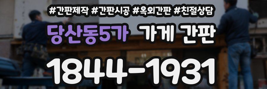 당산동5가 가게 간판