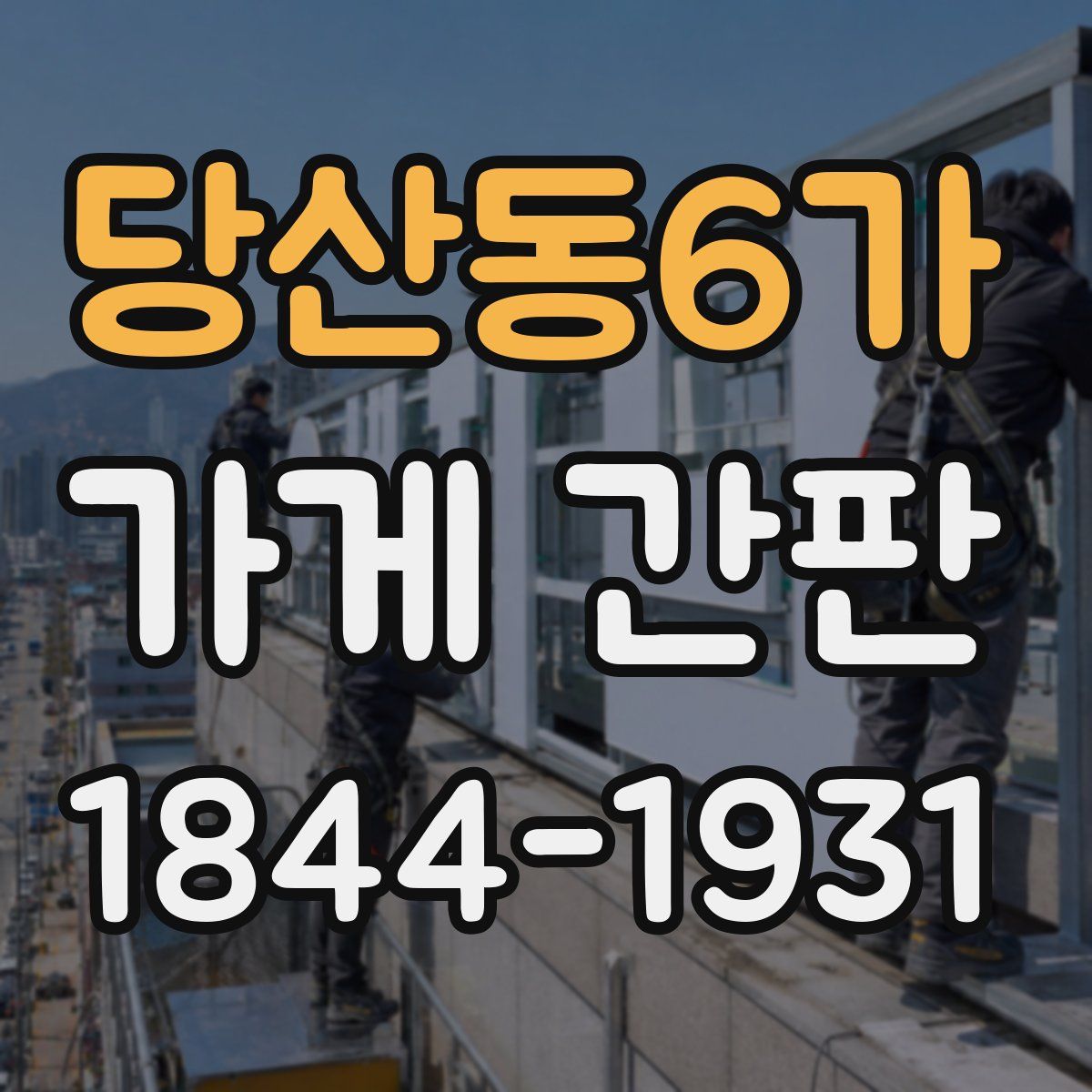 당산동6가 가게 간판