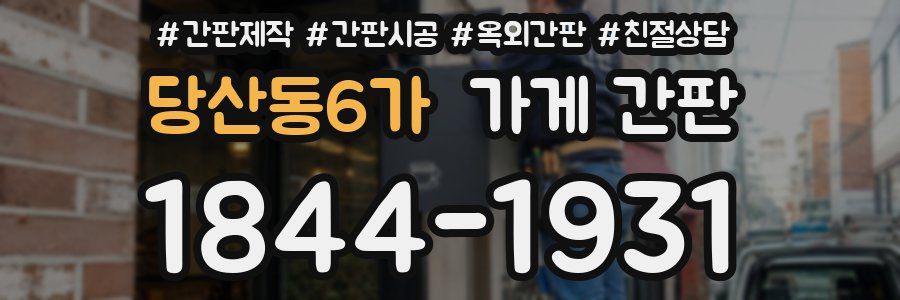 당산동6가 가게 간판