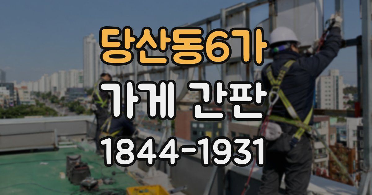 당산동6가 가게 간판