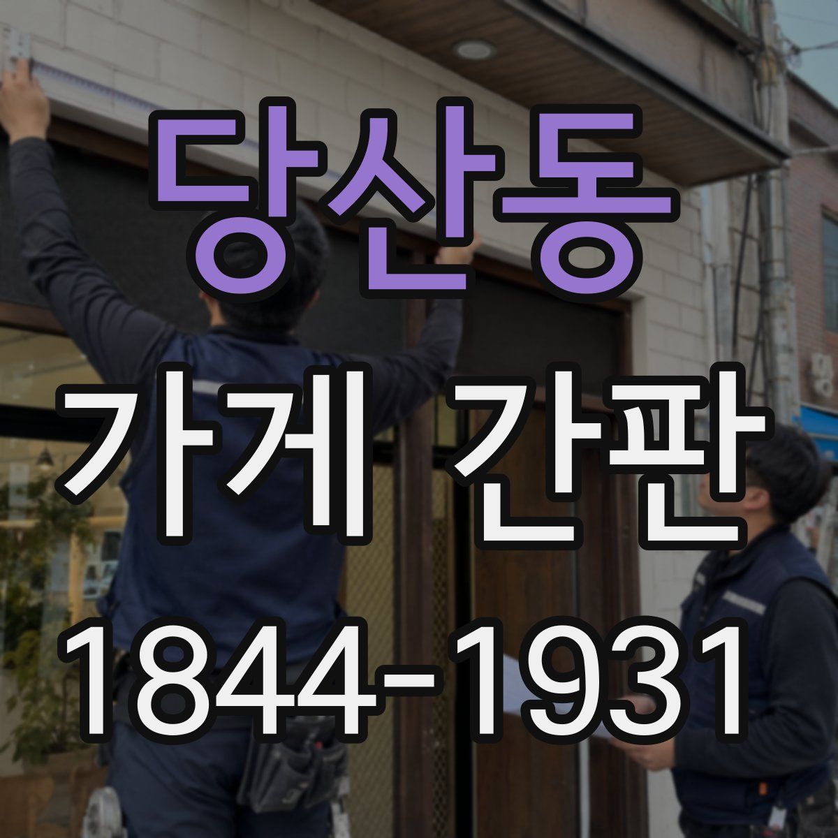당산동 가게 간판