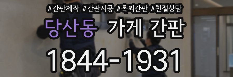당산동 가게 간판