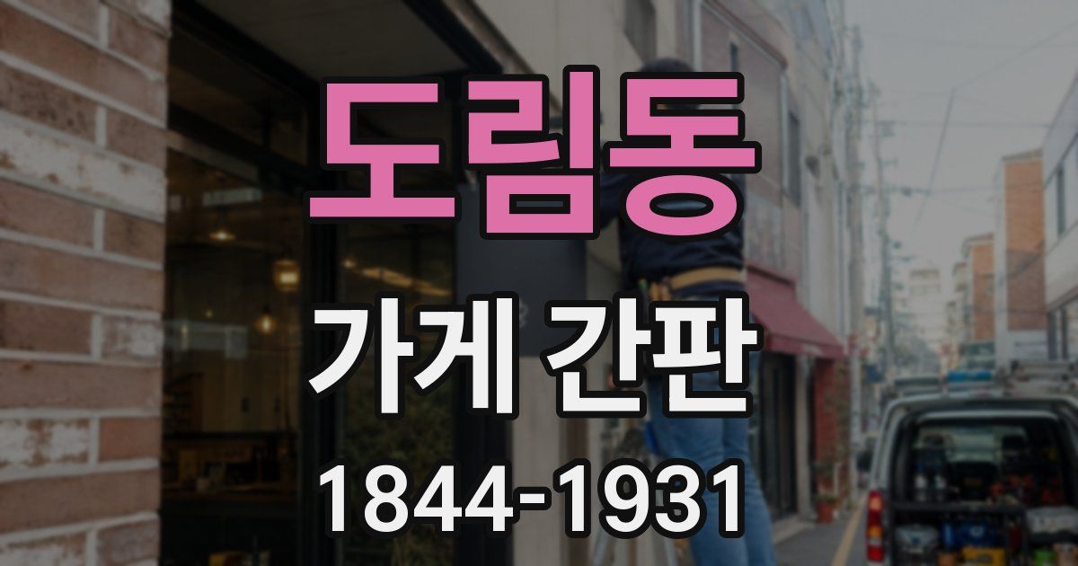 도림동 가게 간판