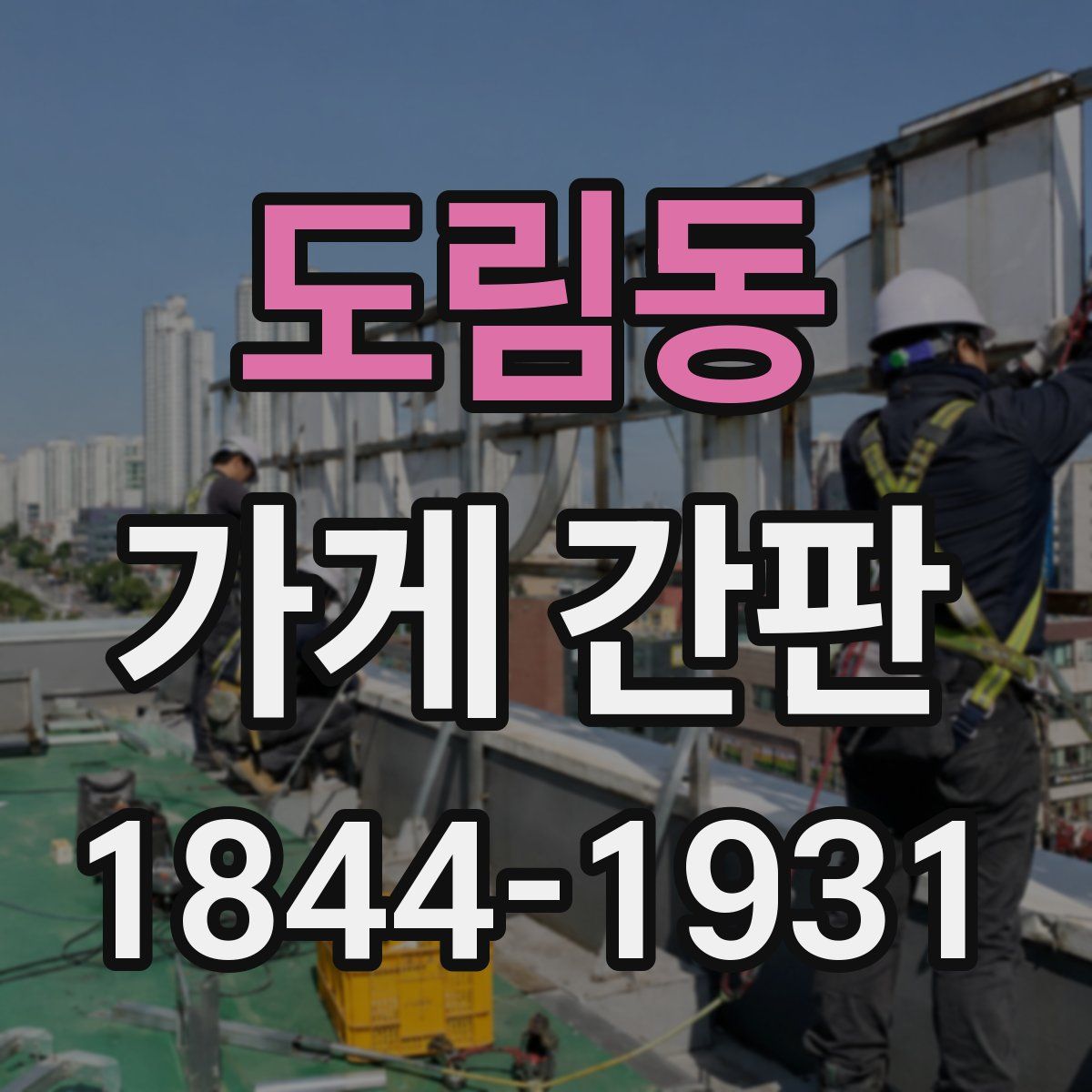 도림동 가게 간판