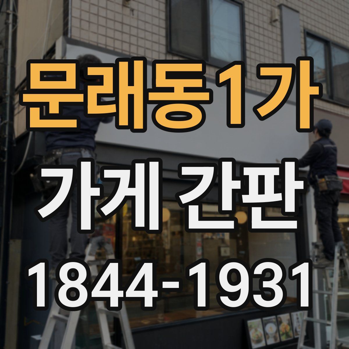 문래동1가 가게 간판