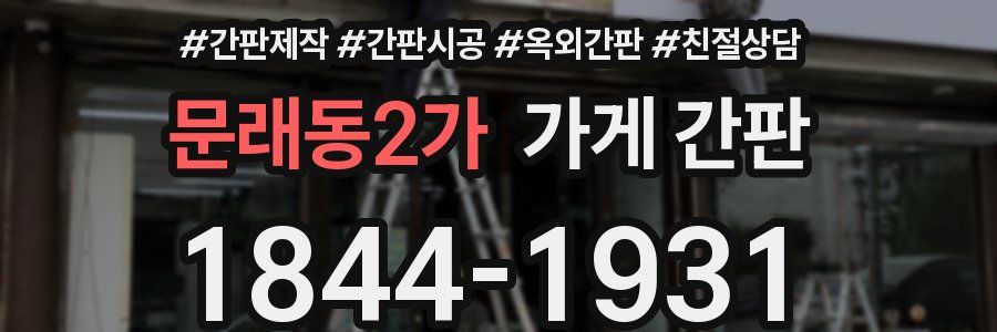 문래동2가 가게 간판