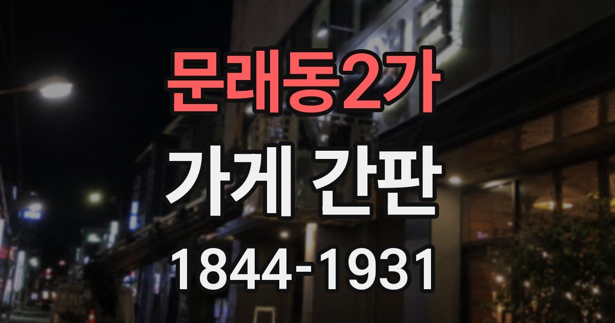 문래동2가 가게 간판