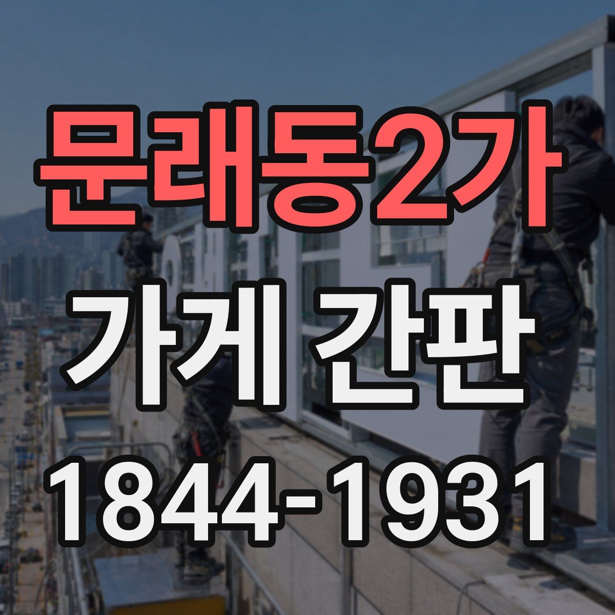 문래동2가 가게 간판