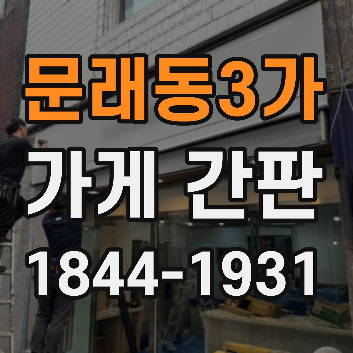 문래동3가 가게 간판