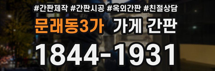 문래동3가 가게 간판